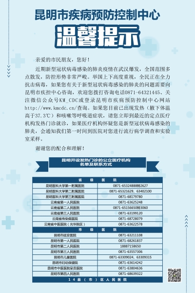 昆明市疾病预防控制中心温馨提示