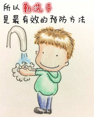 勤洗手