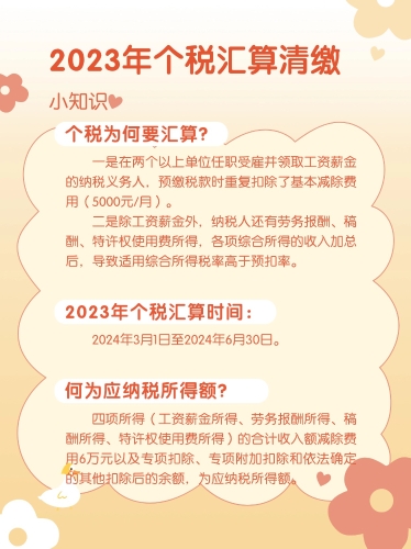 2023年个人所得税汇算清缴小知识（1）