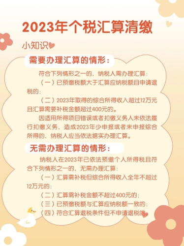 2023年个人所得税汇算清缴小知识（2）